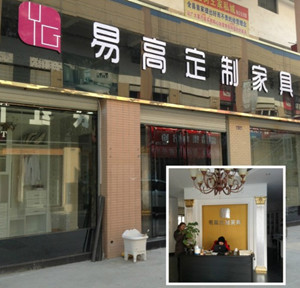 易高衣柜全椒形象店盛裝試營(yíng)業(yè)