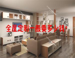 全屋定制家具一般要多少錢(qián)？