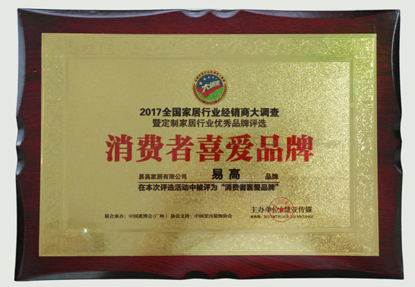 易高榮獲&ldquo;消費者喜愛品牌&rdquo;