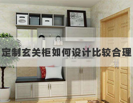  定制玄關鞋柜內部如何設計比較合理？