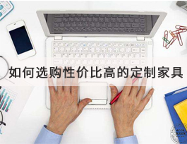  如何選購到高性價比的定制家具？套餐是不二之選！