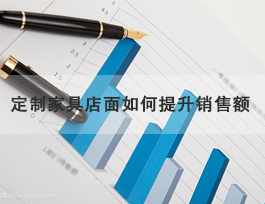  定制家具專賣店怎么提升銷售額，了解客戶需求非常重要！