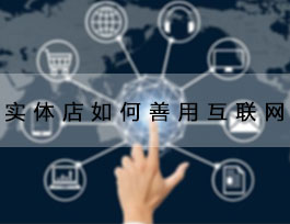  致2018定制家具加盟商，善用互聯網能讓生意更好