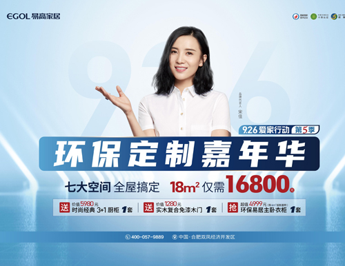 易高家居環保定制嘉年華，全屋定制僅需16800!
