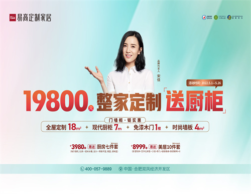 整家定制送櫥柜，易高家居5·1驚喜三重奏！