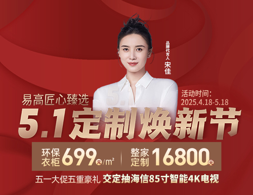  5.1定制煥新節，易高699元/㎡定全屋